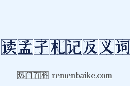 读孟子札记反义词是什么意思的图片